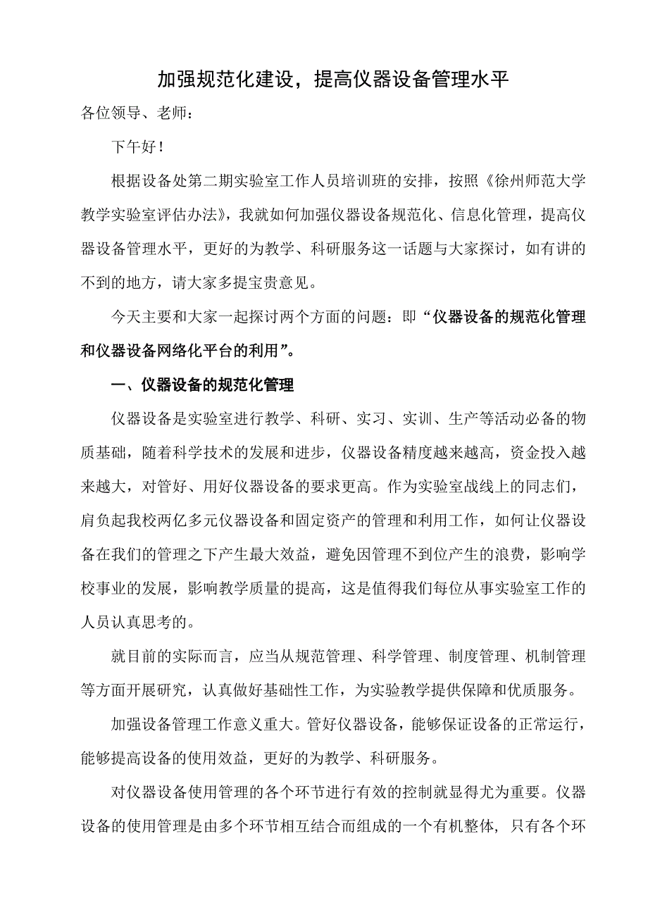 加强规范化建设提高仪器设备管理水平_第1页