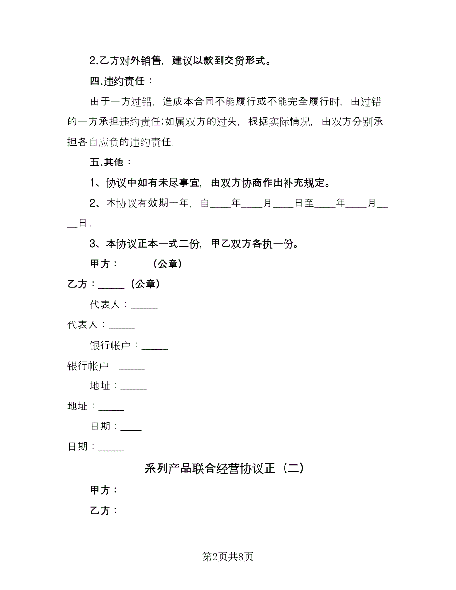 系列产品联合经营协议正（四篇）.doc_第2页