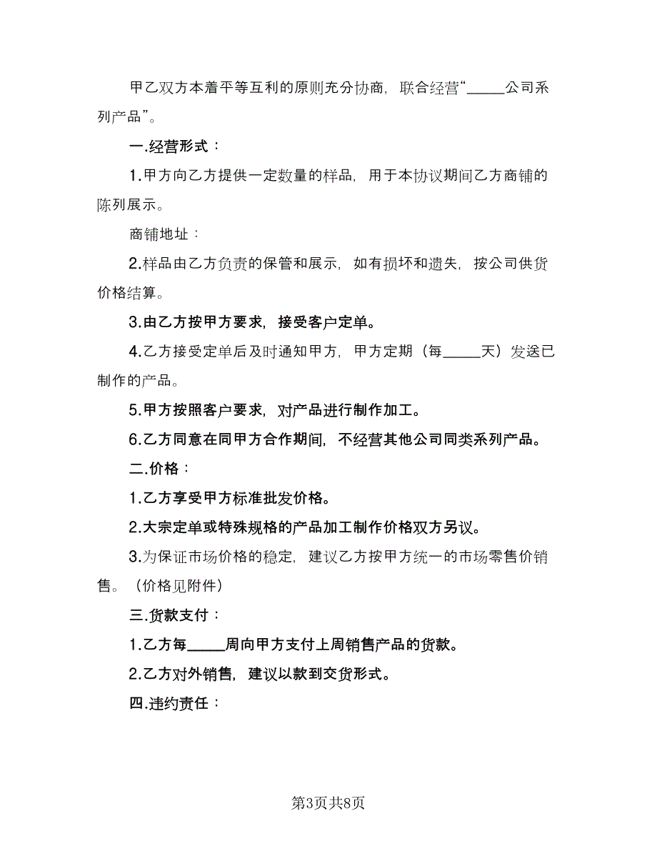 系列产品联合经营协议正（四篇）.doc_第3页