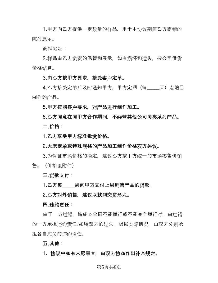 系列产品联合经营协议正（四篇）.doc_第5页