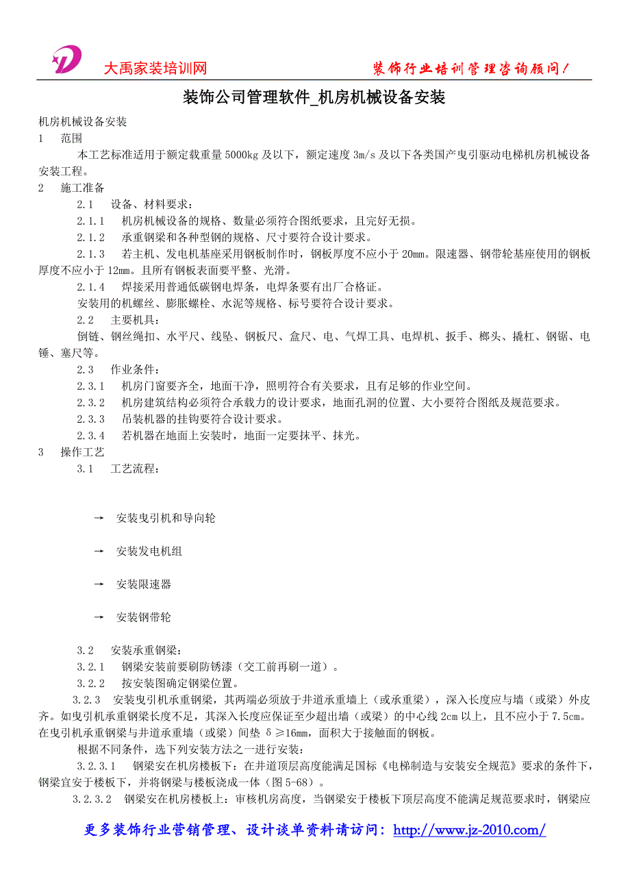 装饰公司管理软件_机房机械设备安装.doc_第1页