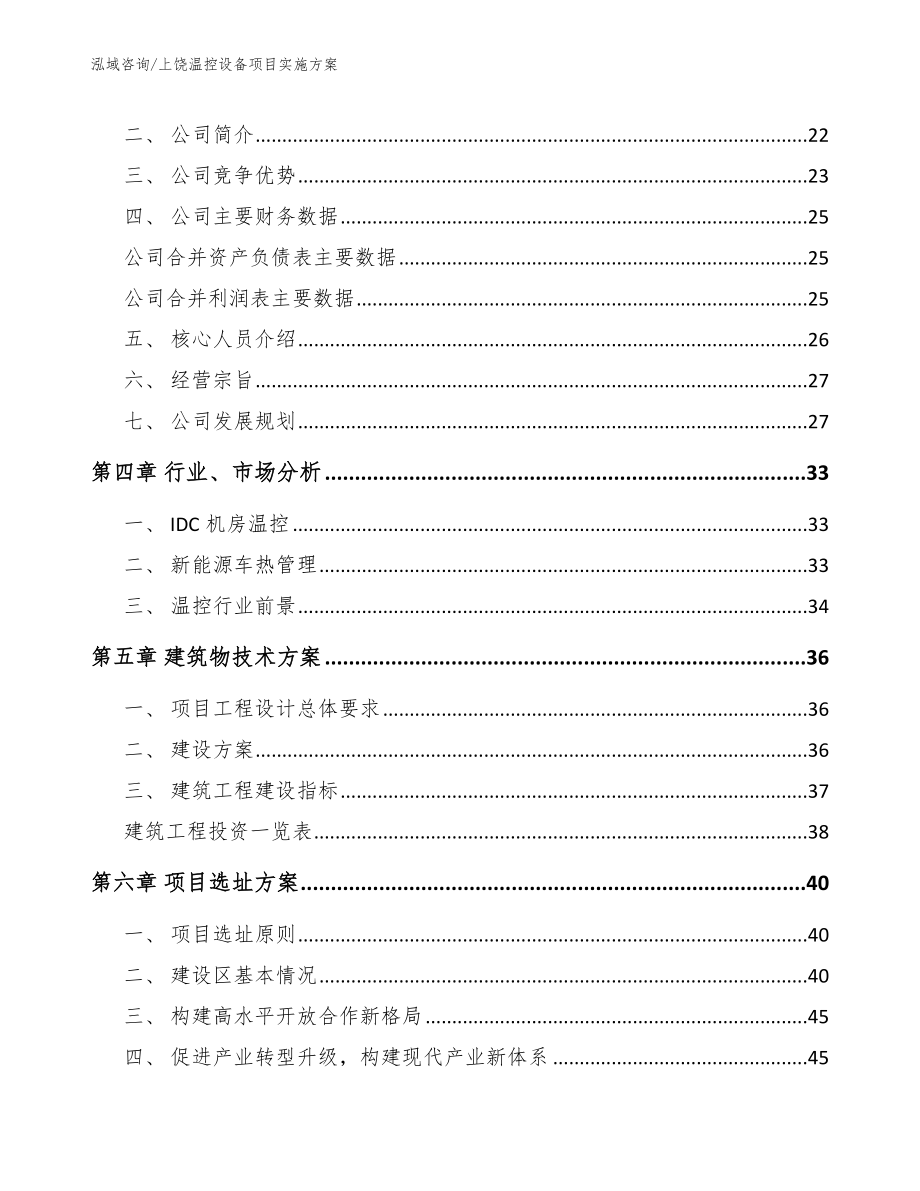 上饶温控设备项目实施方案【范文参考】_第3页