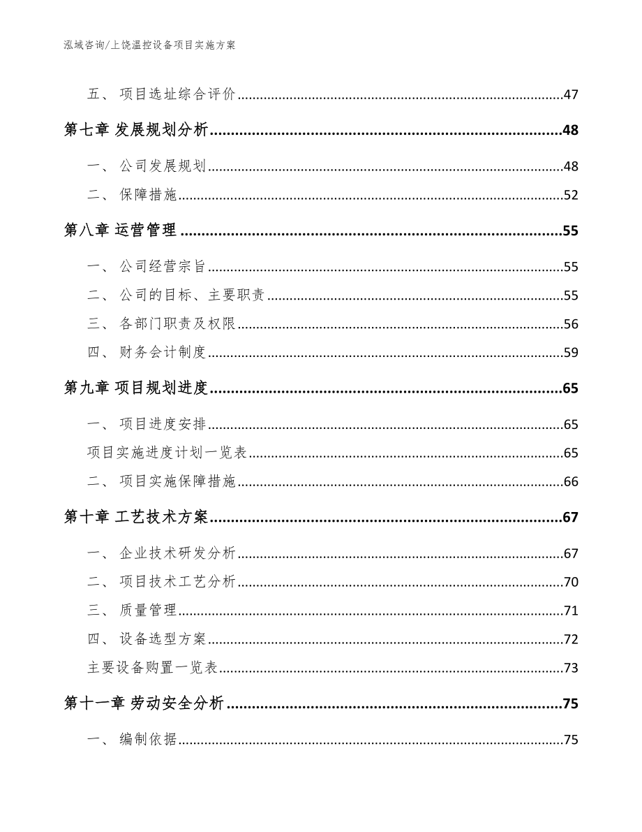 上饶温控设备项目实施方案【范文参考】_第4页