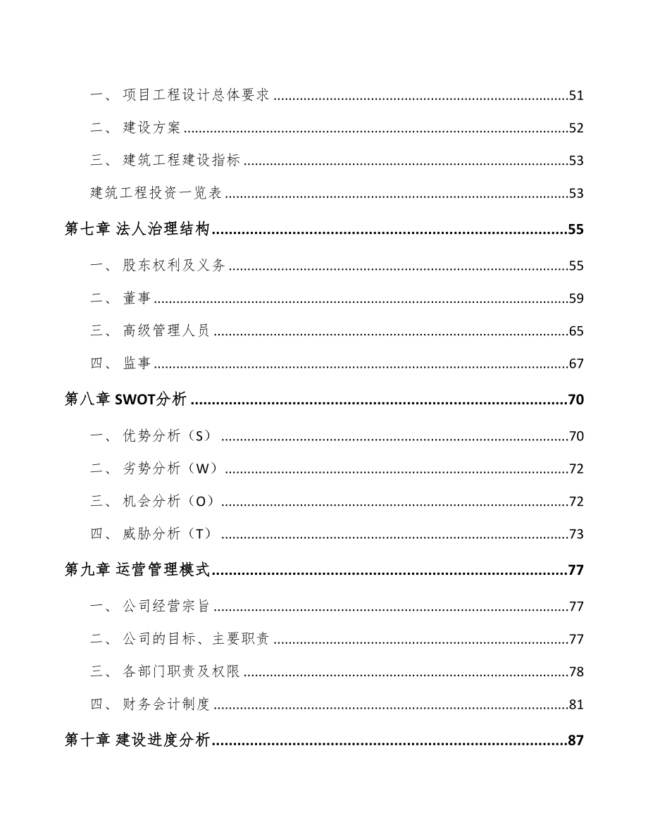 年产xxx套车辆电气设备项目招商引资报告(DOC 94页)_第4页