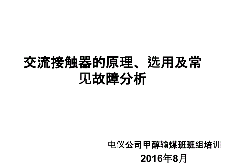 交流接触器的原理、选用及常见故障_第1页