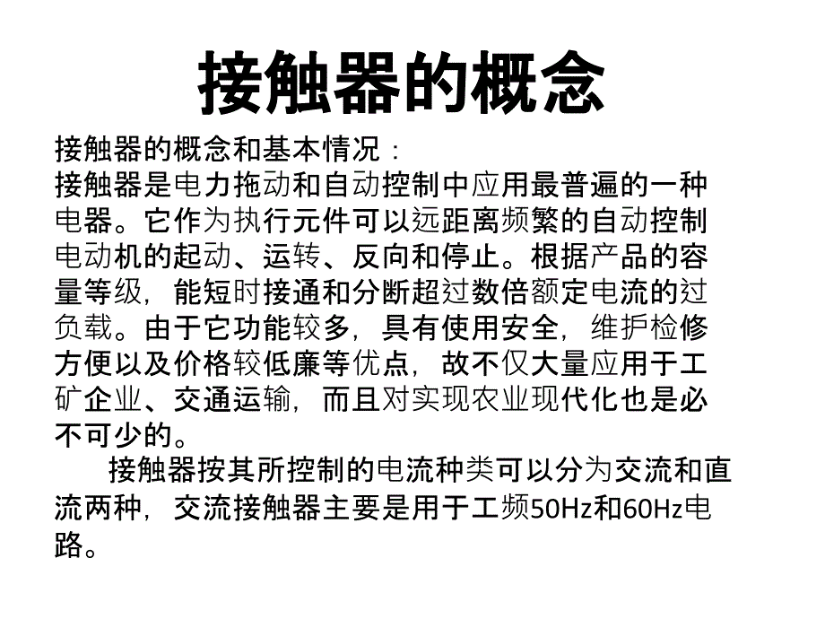 交流接触器的原理、选用及常见故障_第3页