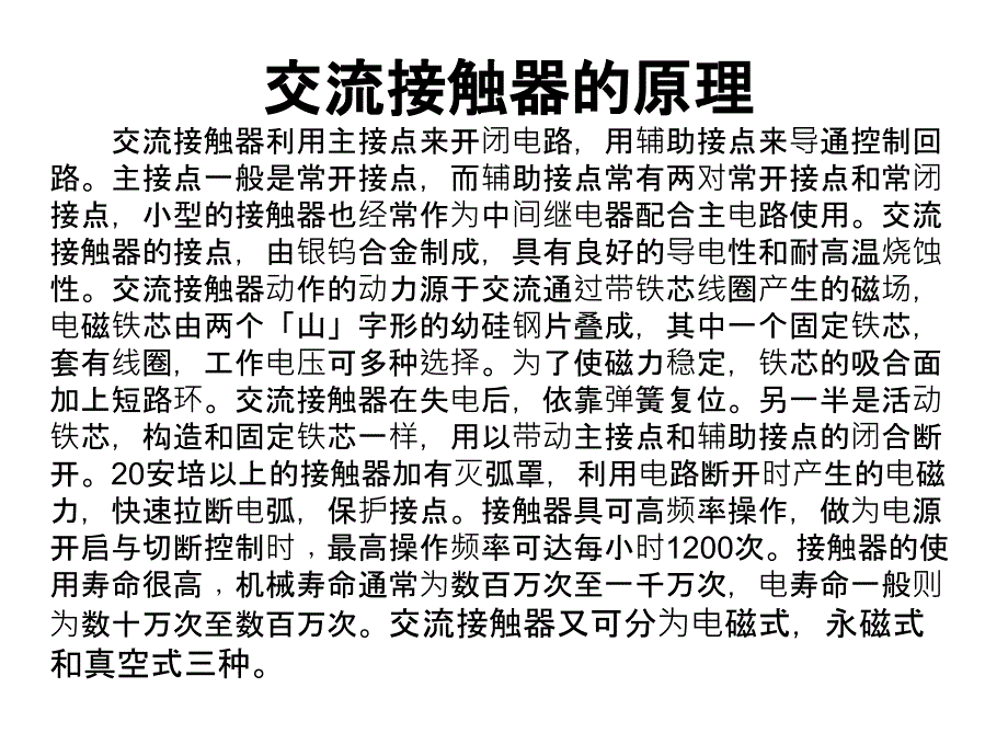 交流接触器的原理、选用及常见故障_第4页