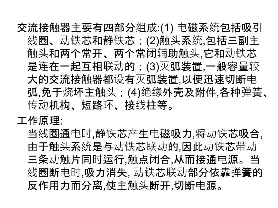 交流接触器的原理、选用及常见故障_第5页