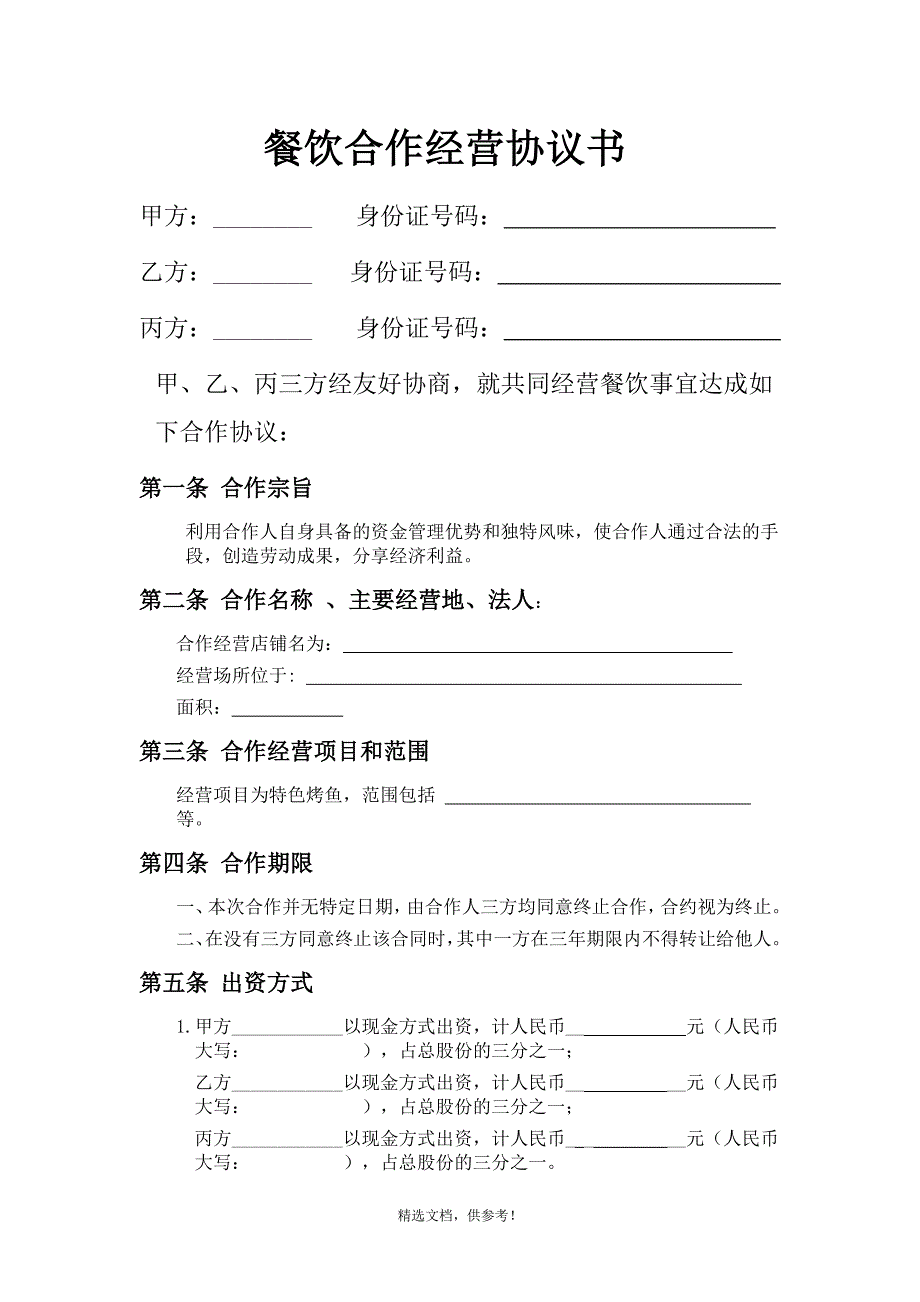 三方-餐饮业合伙经营协议书.doc_第1页