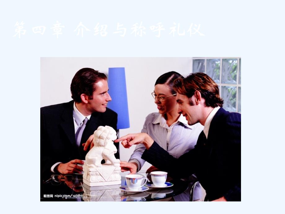 第四章 介绍与称呼礼仪_第1页