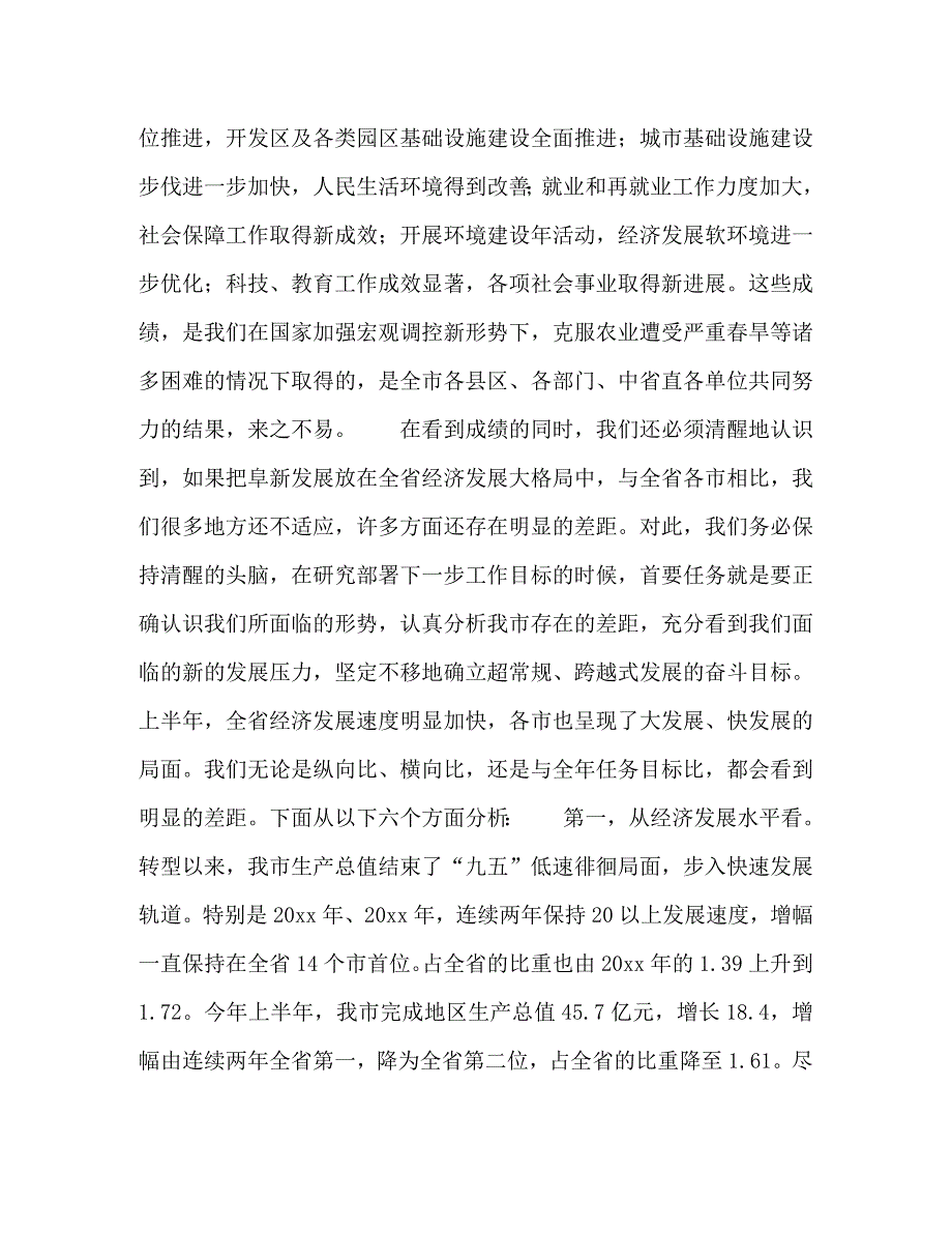 [精编]市长在市政府全体经济会议上的讲话(1)_第2页