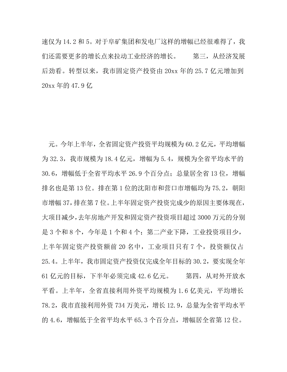 [精编]市长在市政府全体经济会议上的讲话(1)_第4页