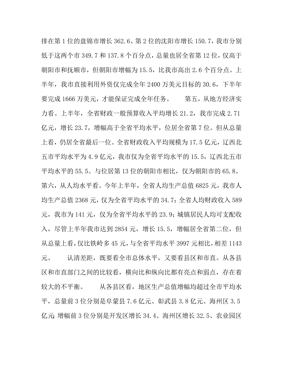 [精编]市长在市政府全体经济会议上的讲话(1)_第5页