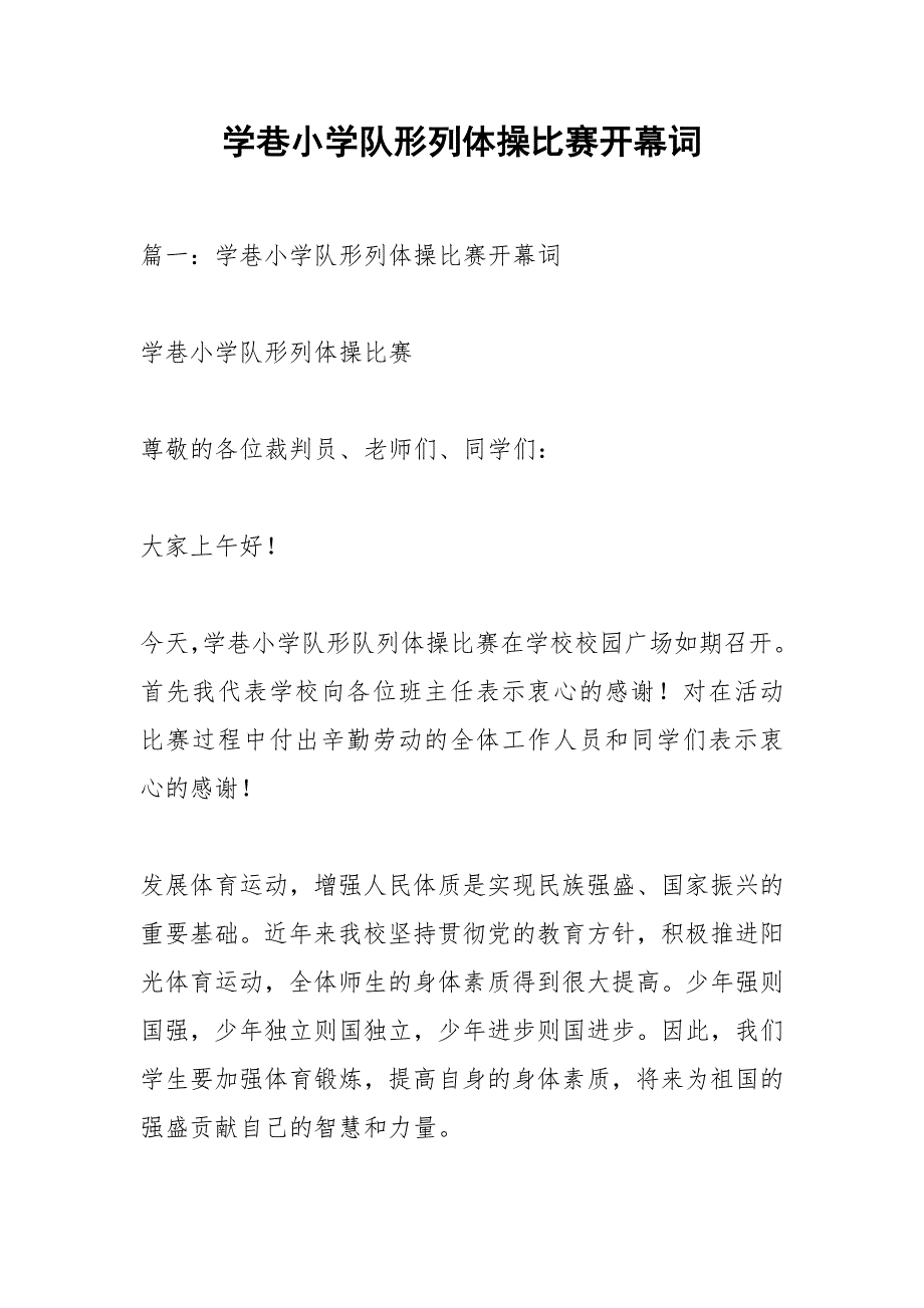 学巷小学队形列体操比赛开幕词.docx_第1页