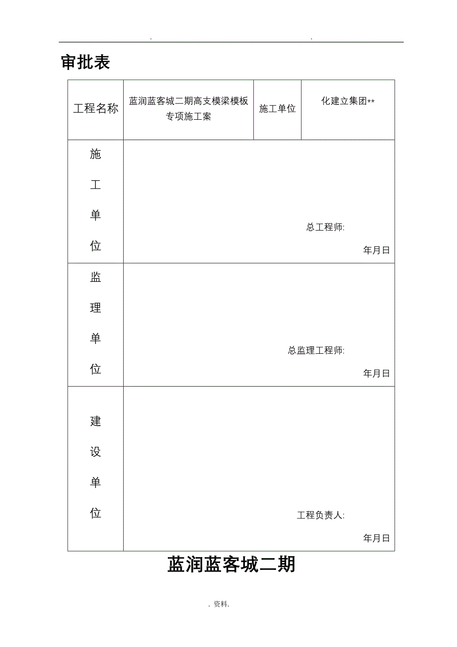 高支模模板专项技术方案设计方案与对策及对策_第1页