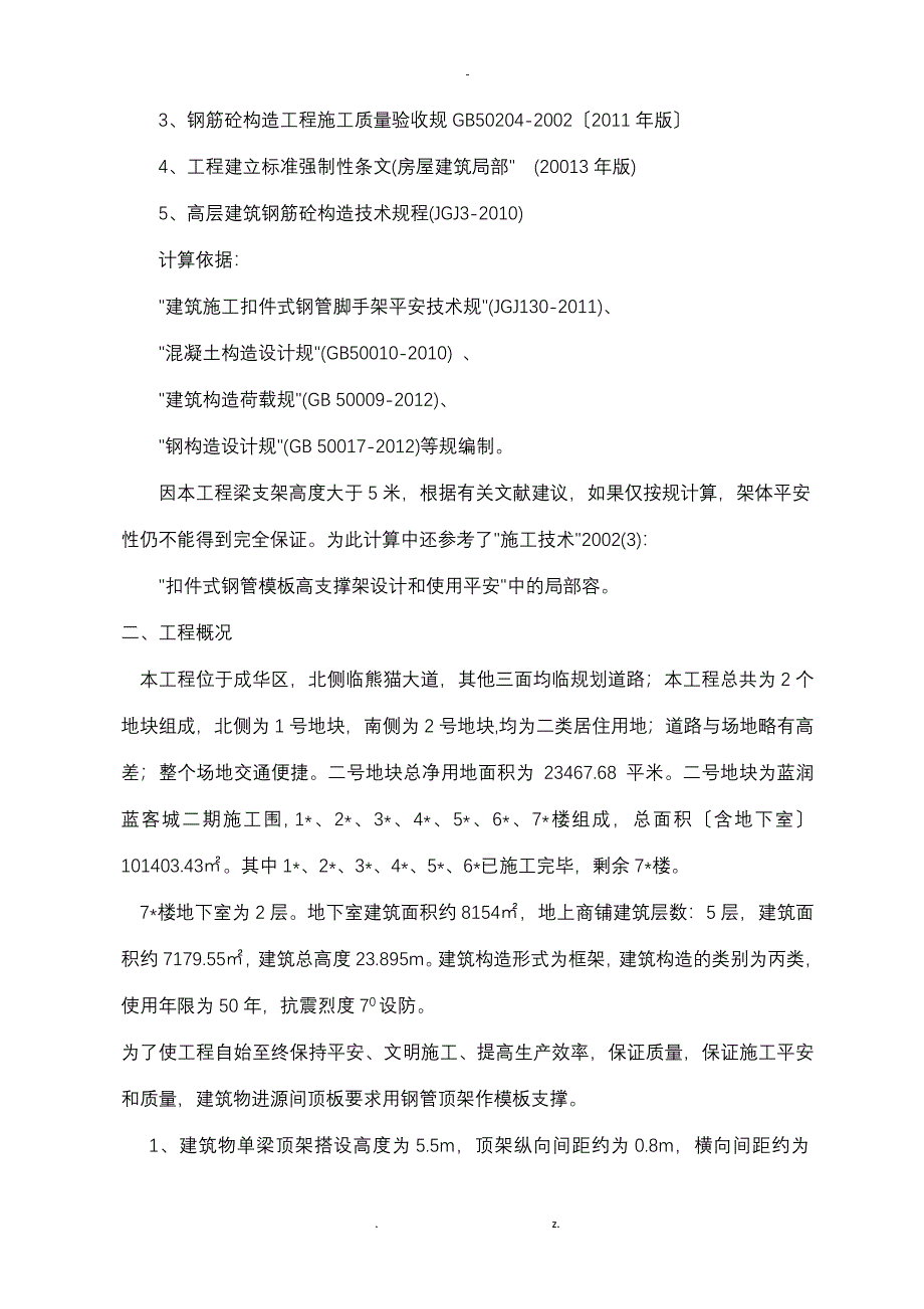 高支模模板专项技术方案设计方案与对策及对策_第3页