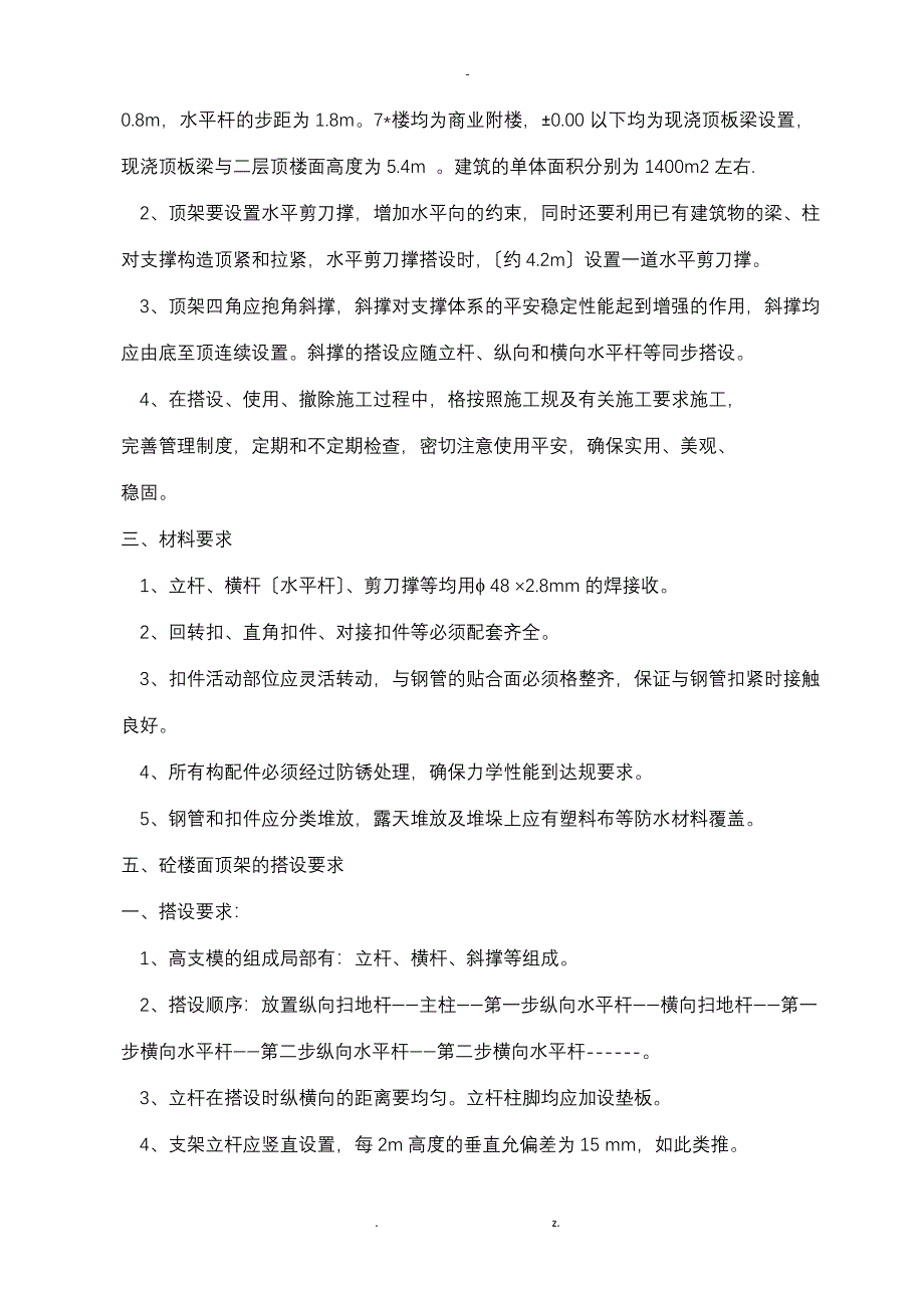 高支模模板专项技术方案设计方案与对策及对策_第4页