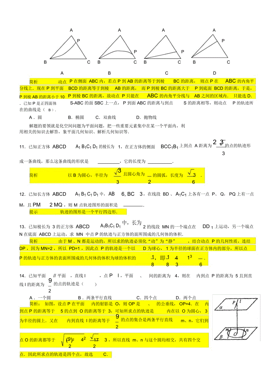 立体几何中的轨迹问题(总结讲义练习)_第4页