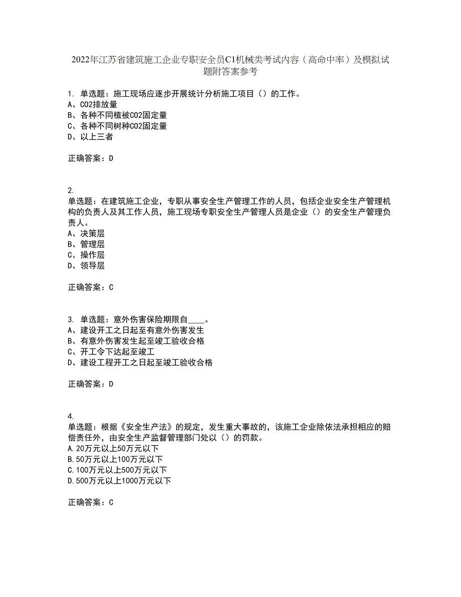 2022年江苏省建筑施工企业专职安全员C1机械类考试内容（高命中率）及模拟试题附答案参考62_第1页