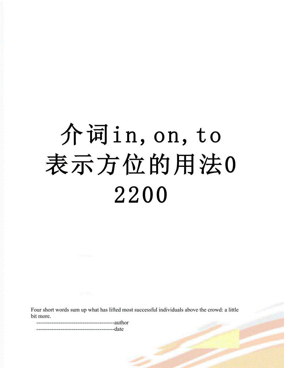 介词in,on,to 表示方位的用法02200_第1页