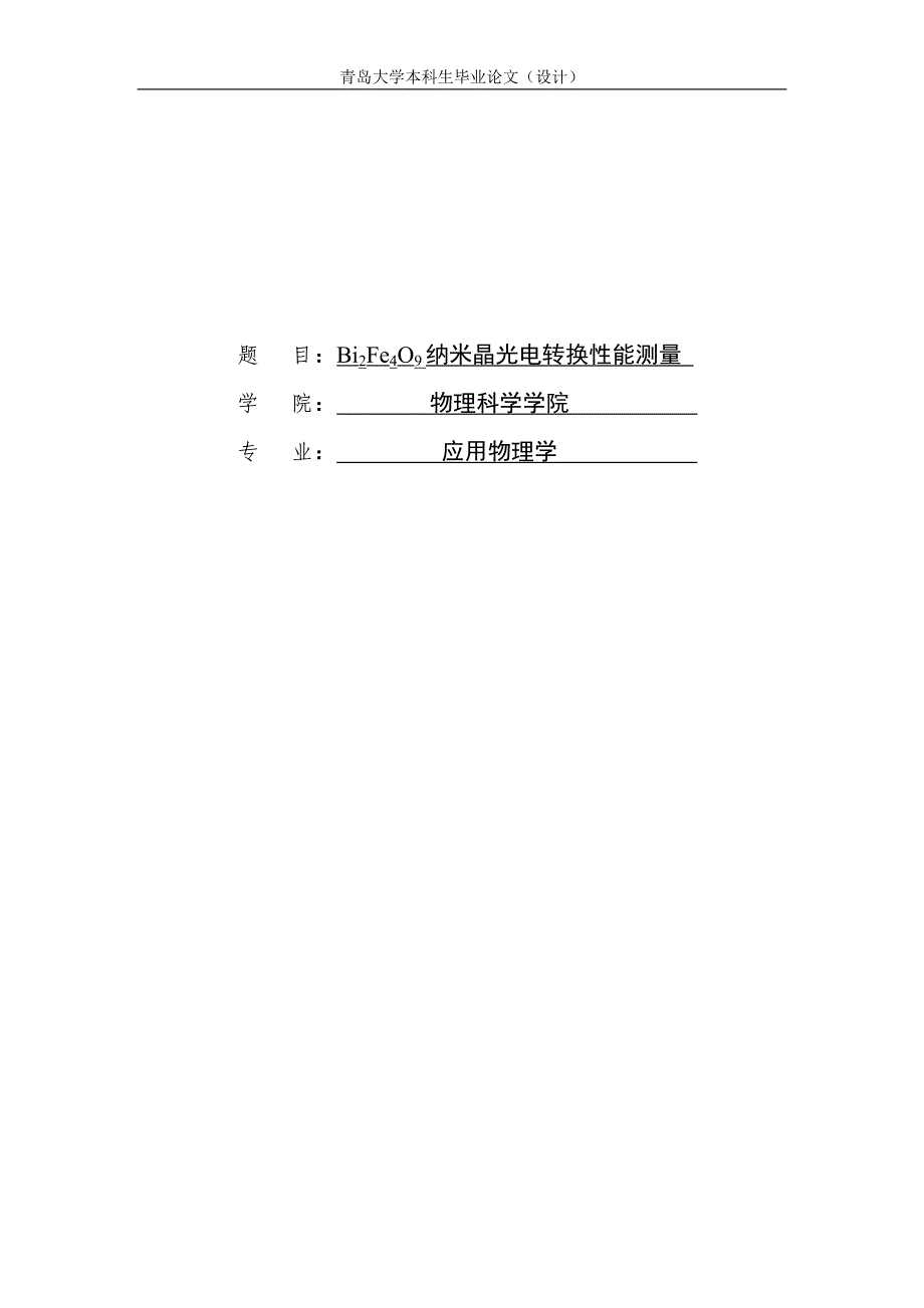 bi2fe4o9纳米晶光电转换性能测量学位论文.doc_第1页