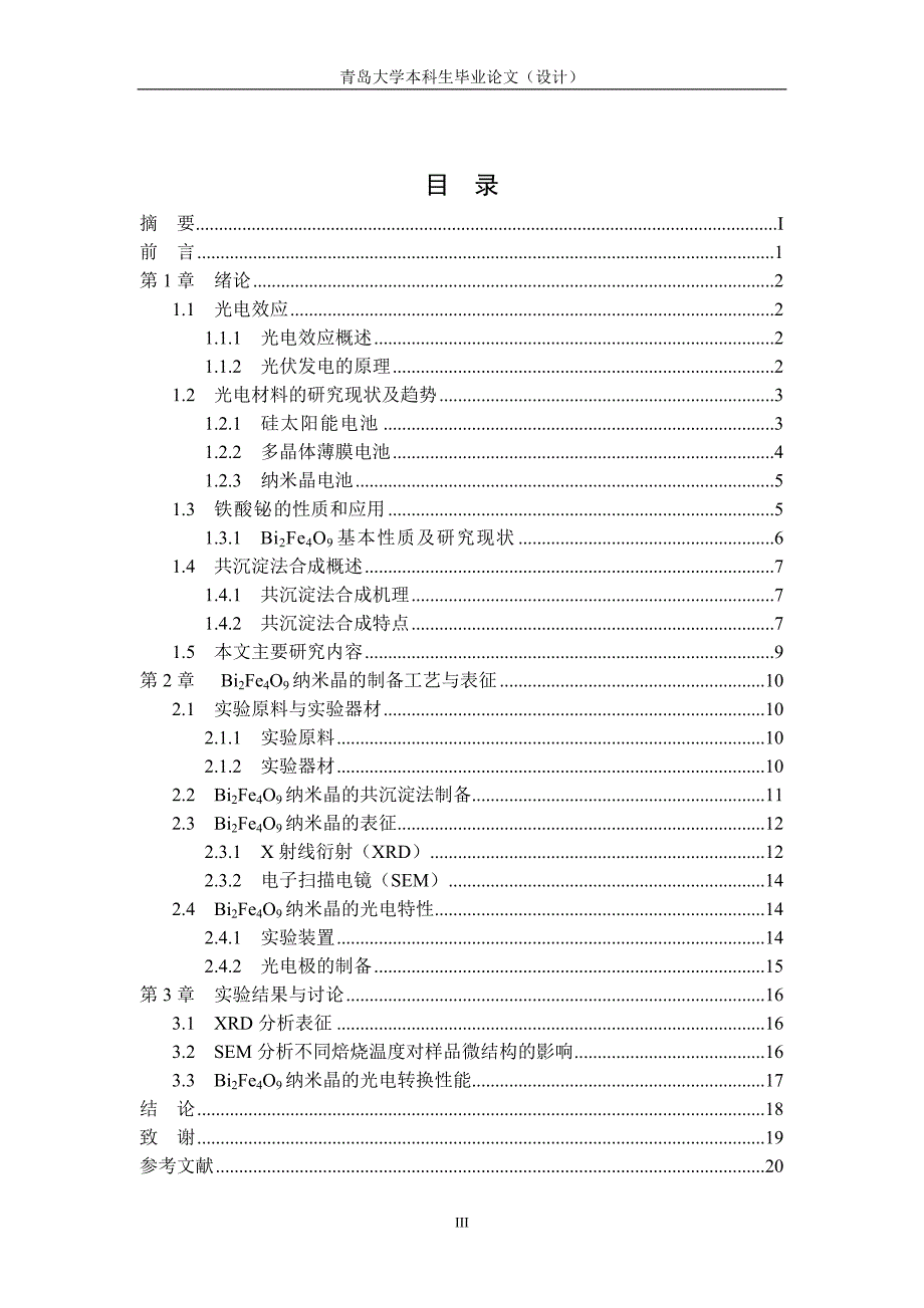 bi2fe4o9纳米晶光电转换性能测量学位论文.doc_第4页