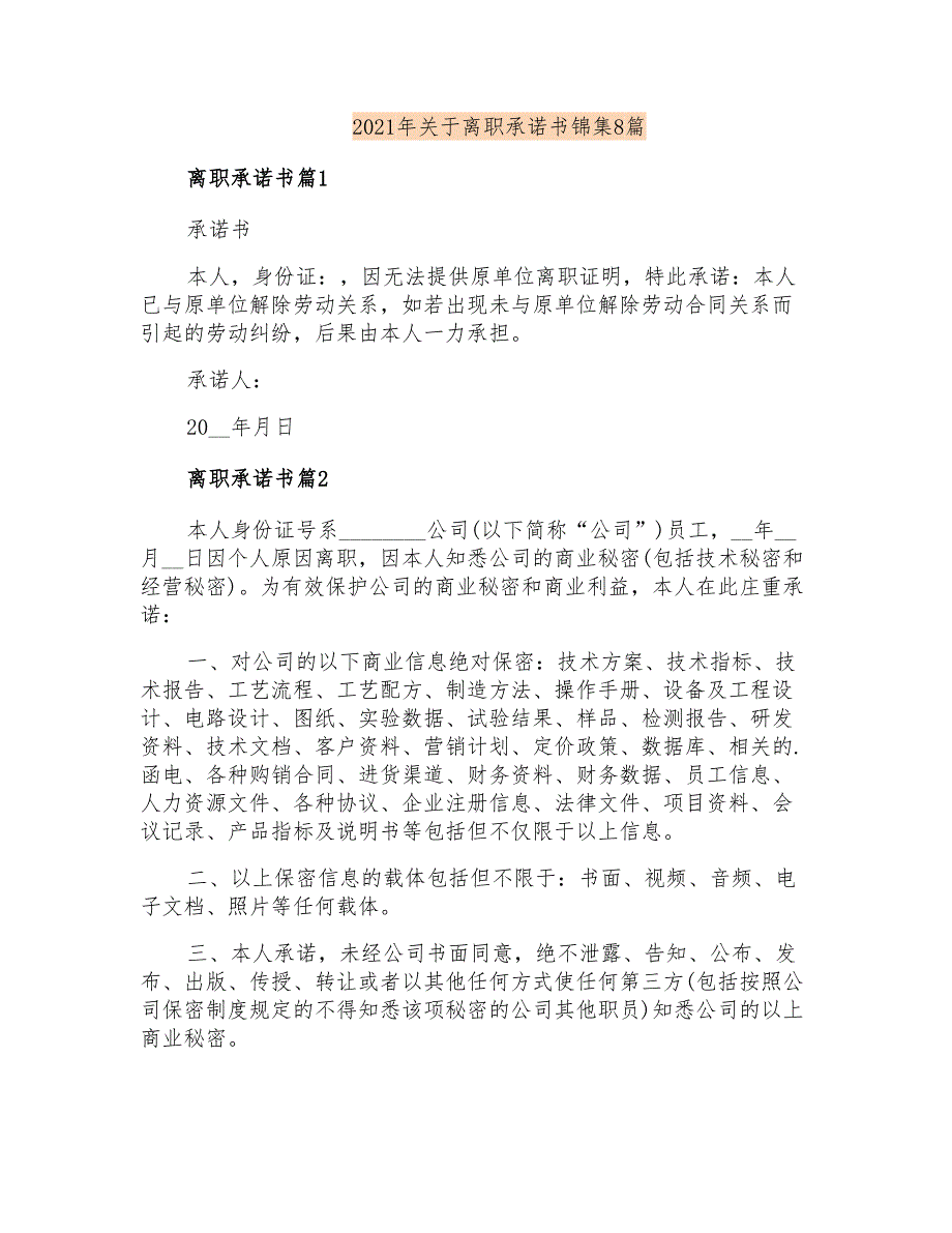 2021年关于离职承诺书锦集8篇_第1页