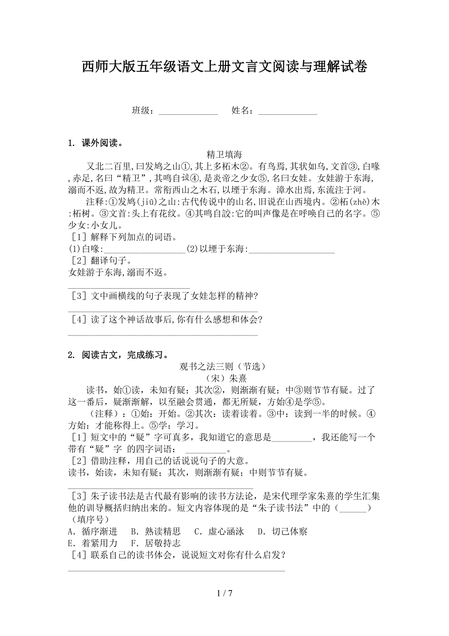 西师大版五年级语文上册文言文阅读与理解试卷_第1页