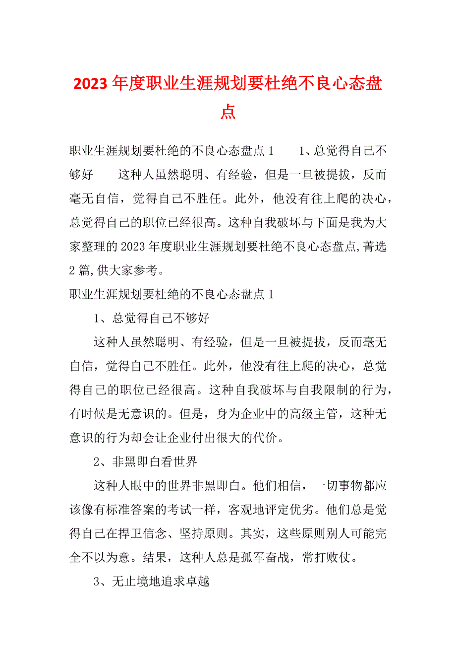 2023年度职业生涯规划要杜绝不良心态盘点_第1页