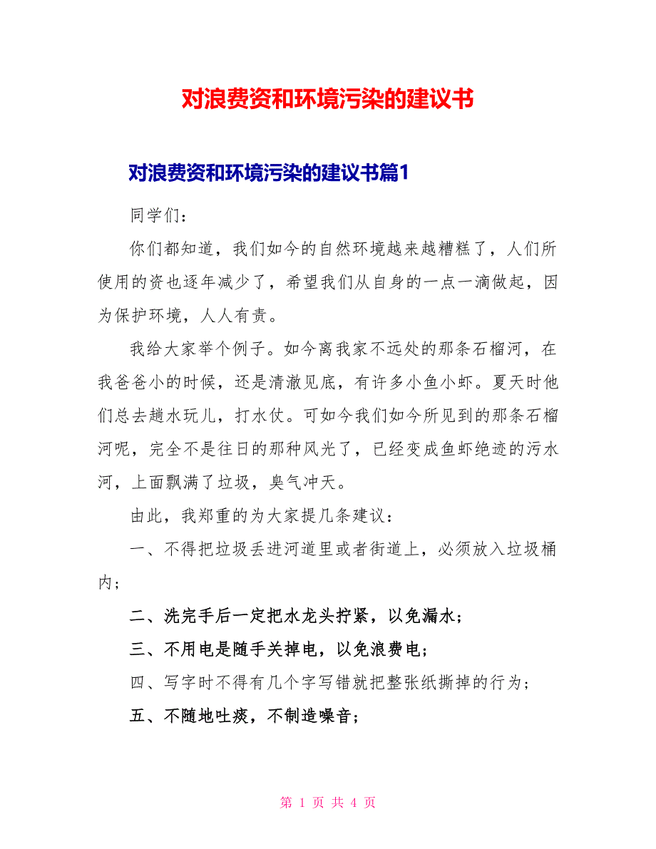 对浪费资源和环境污染的建议书_第1页