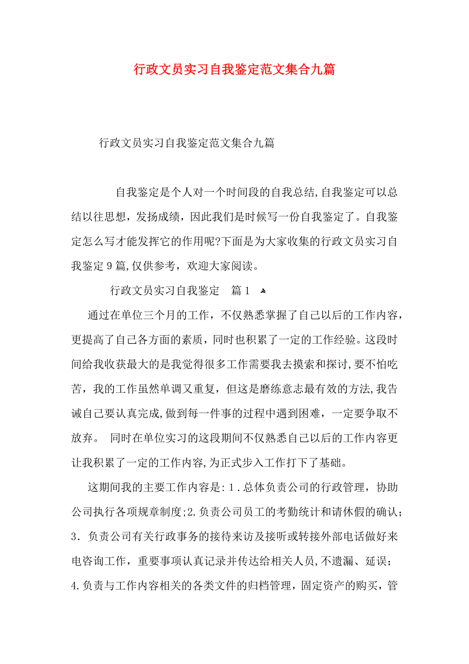 行政文员实习自我鉴定范文集合九篇_第1页