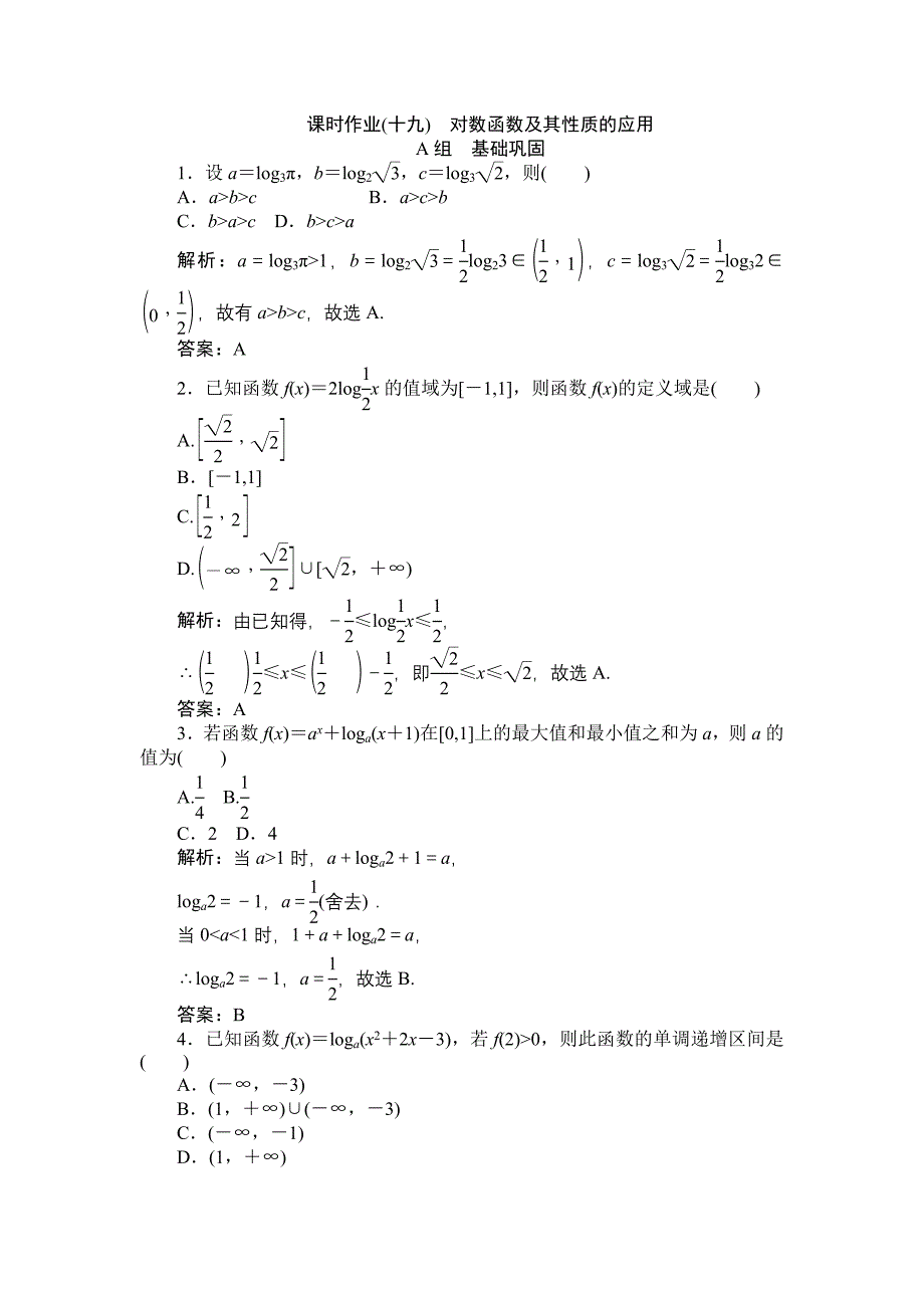 对数函数及其性质的应用课时作业_第1页