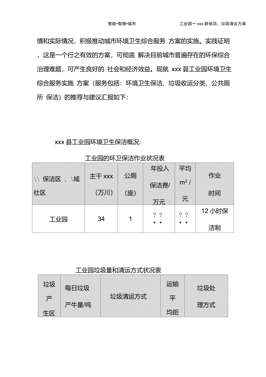 道路保洁垃圾运送实施方案_第3页