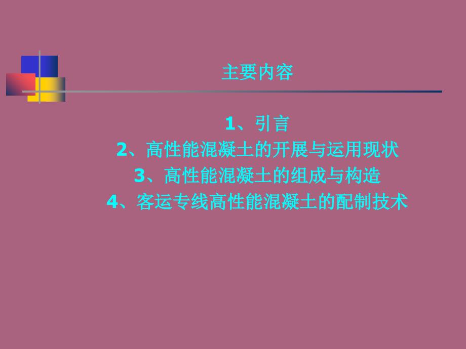 高铁客运专线混凝土ppt课件_第4页