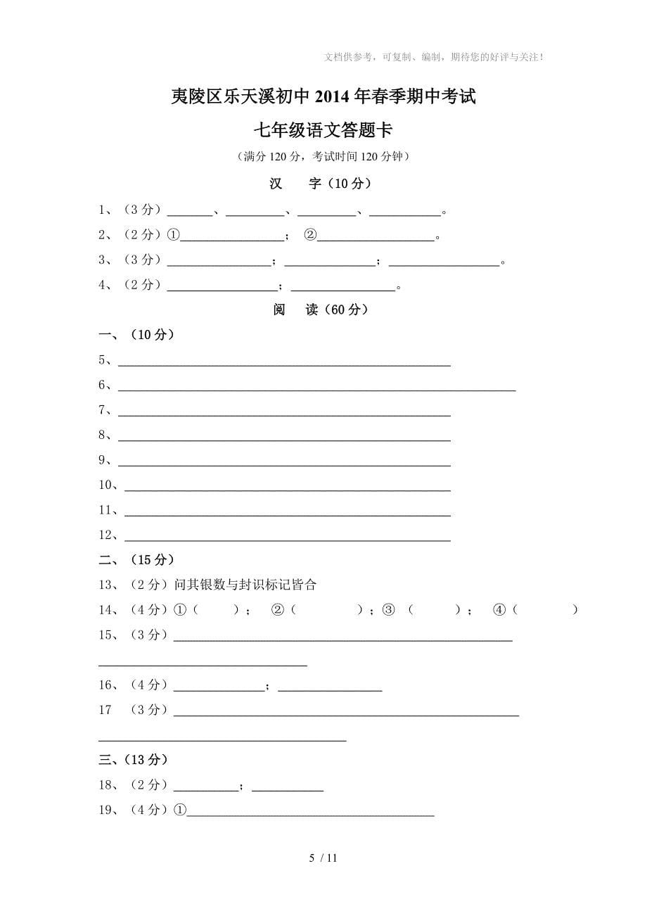 2014年夷陵区乐天溪初中七年级下学期期中语文试题_第5页