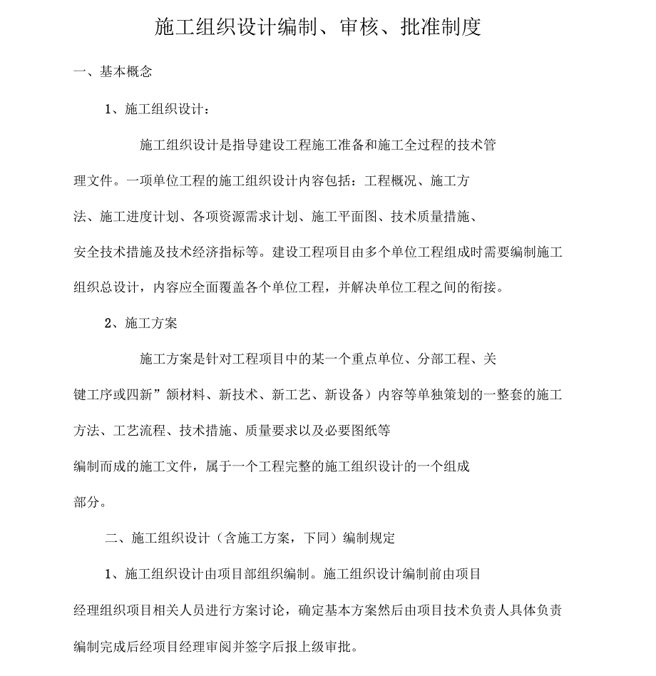 施工组织设计编制、审核、批准制度_第1页