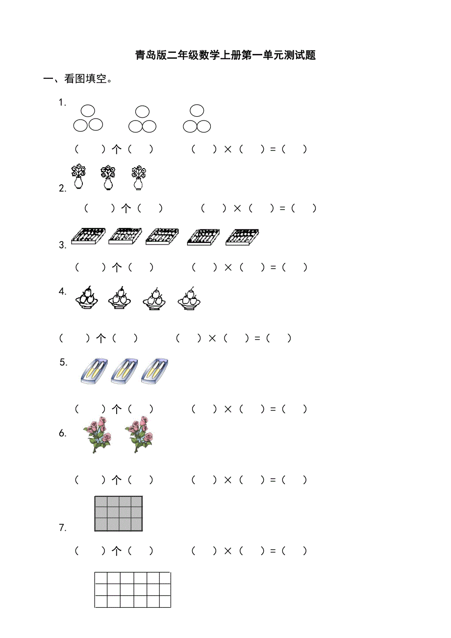 青岛版二年级数学上册全册单元测试题_第1页