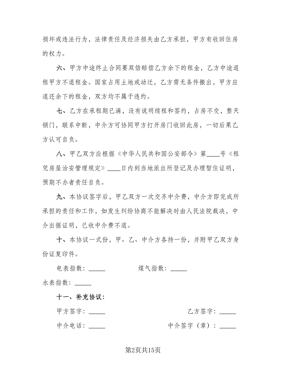 个人租房协议书简洁模板（7篇）_第2页