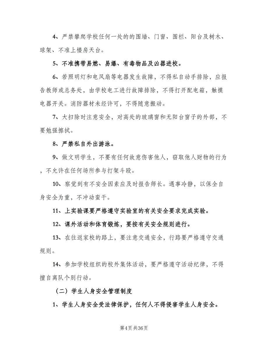 学校行政方面安全管理制度（五篇）.doc_第4页