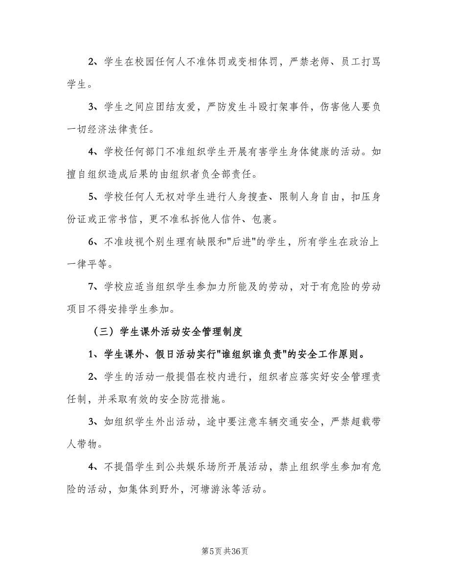 学校行政方面安全管理制度（五篇）.doc_第5页