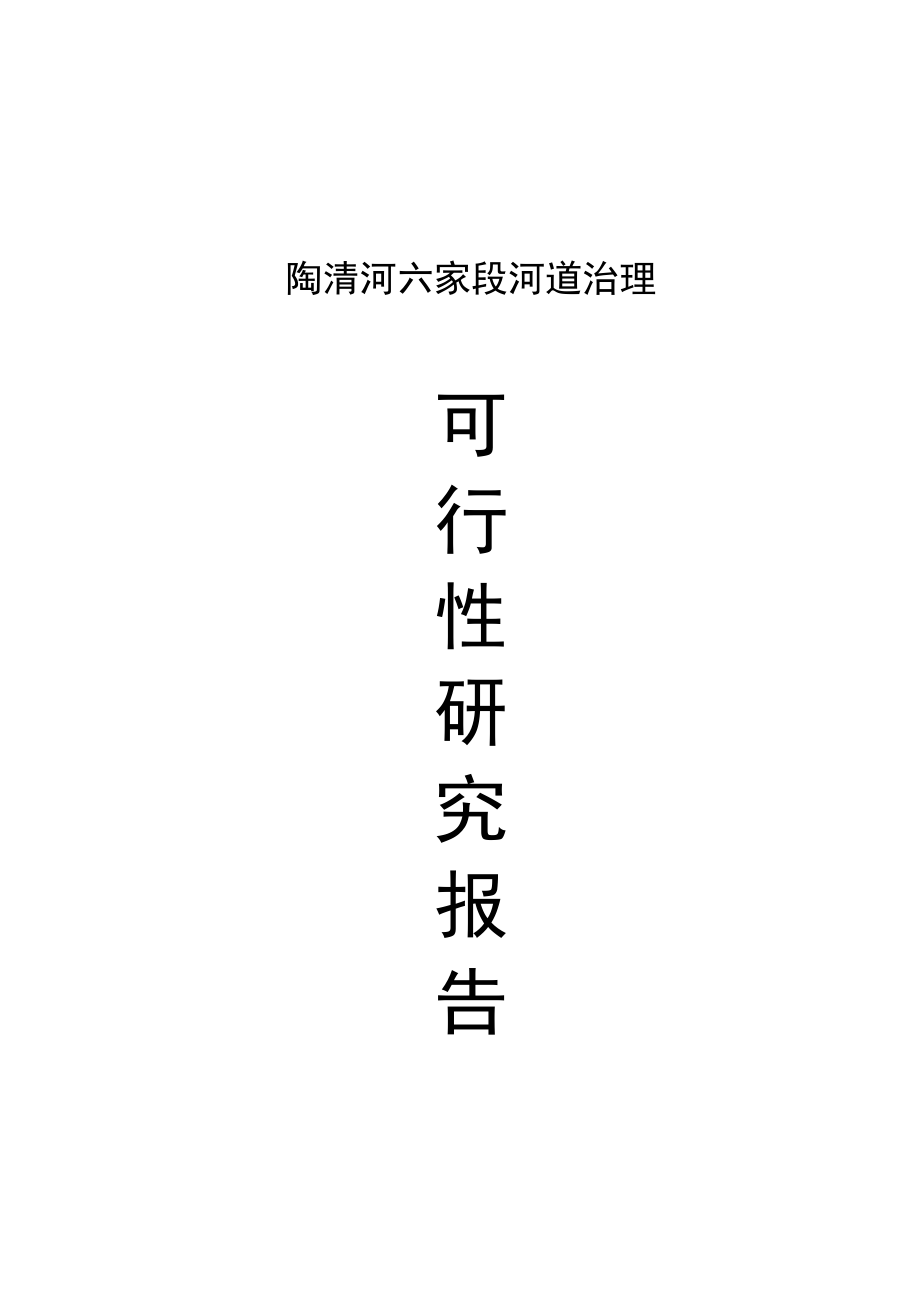 陶清河六家段河道治理可行性研究论证报告.doc_第2页