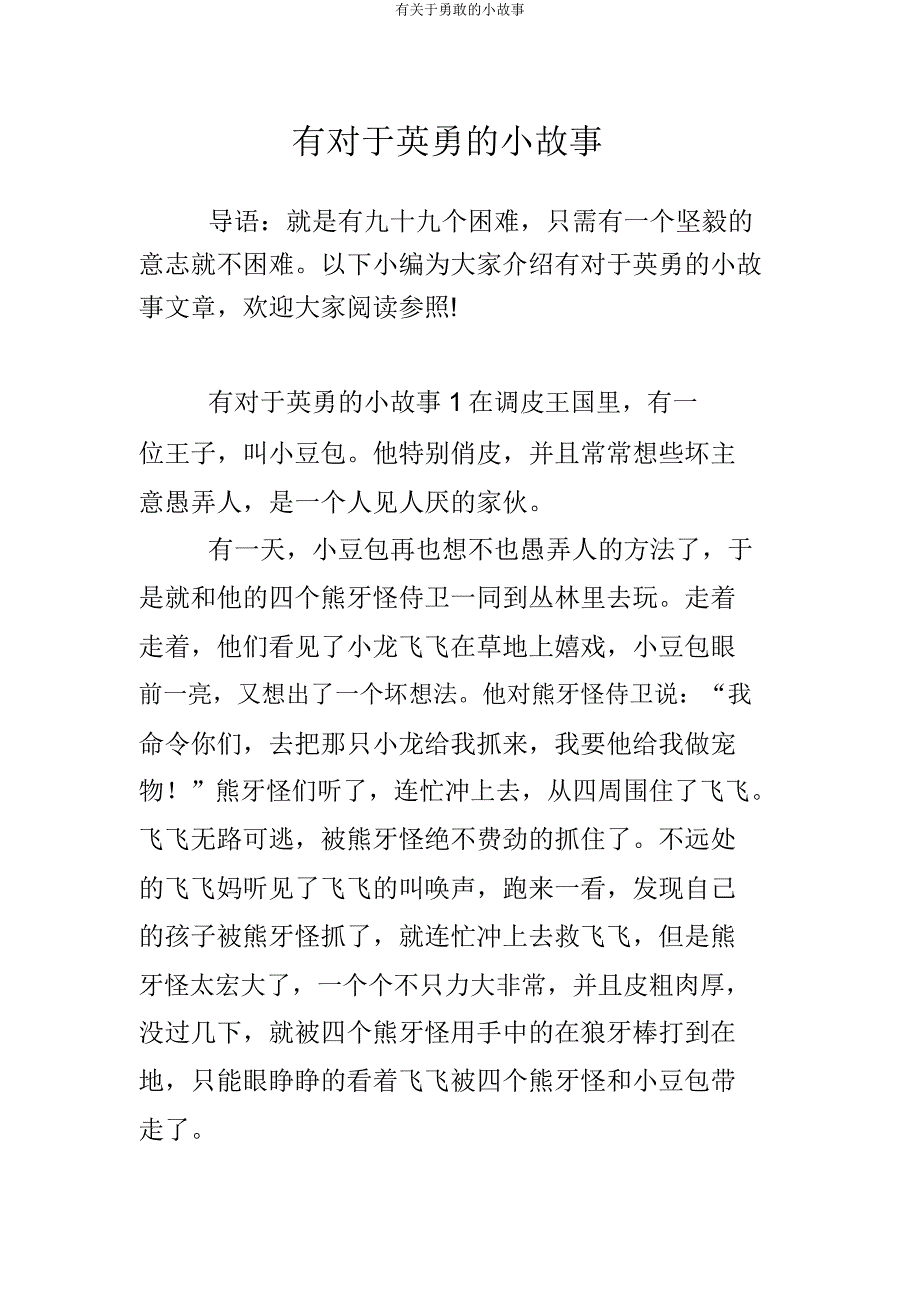 有关于勇敢的小故事.docx_第1页