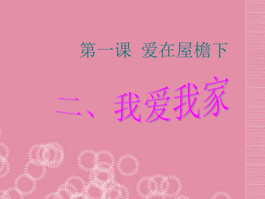 八年级政治上册第一课第二框《我爱我家》课件新人教版_第1页