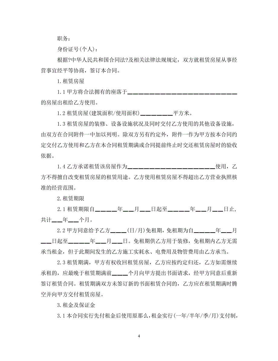 2023年实用版房屋租赁合同.doc_第4页