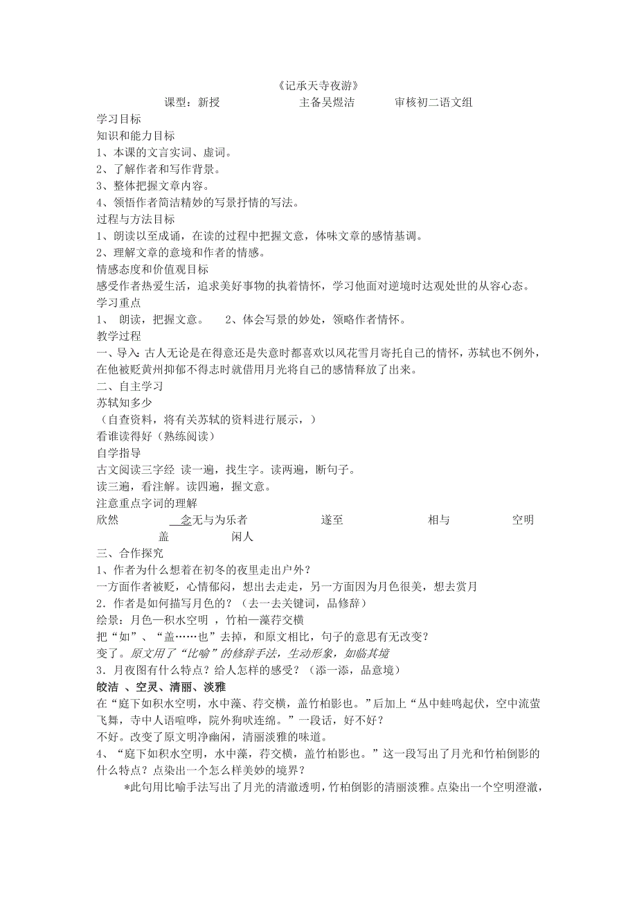 记承天寺夜游学案_第1页