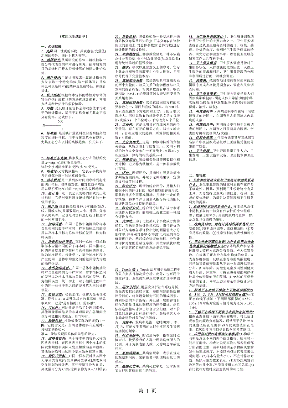 电大实用卫生统计学小抄_第1页