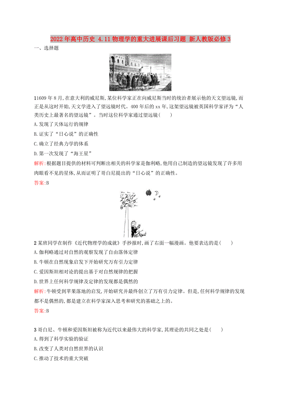 2022年高中历史 4.11物理学的重大进展课后习题 新人教版必修3_第1页