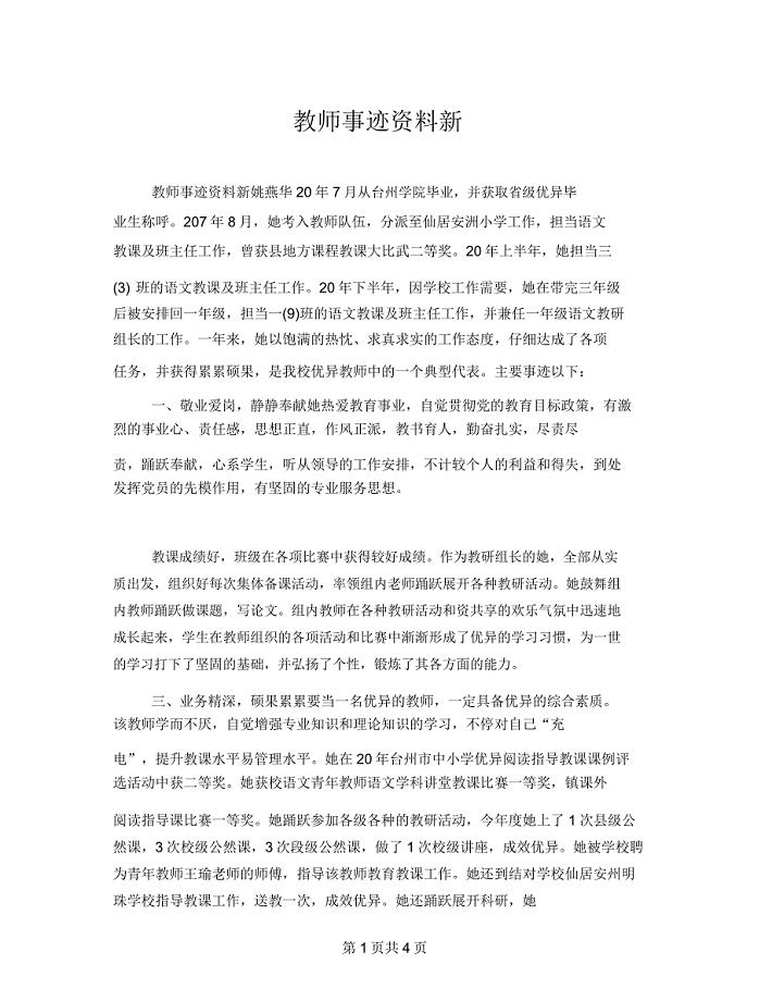 教师事迹材料新.doc