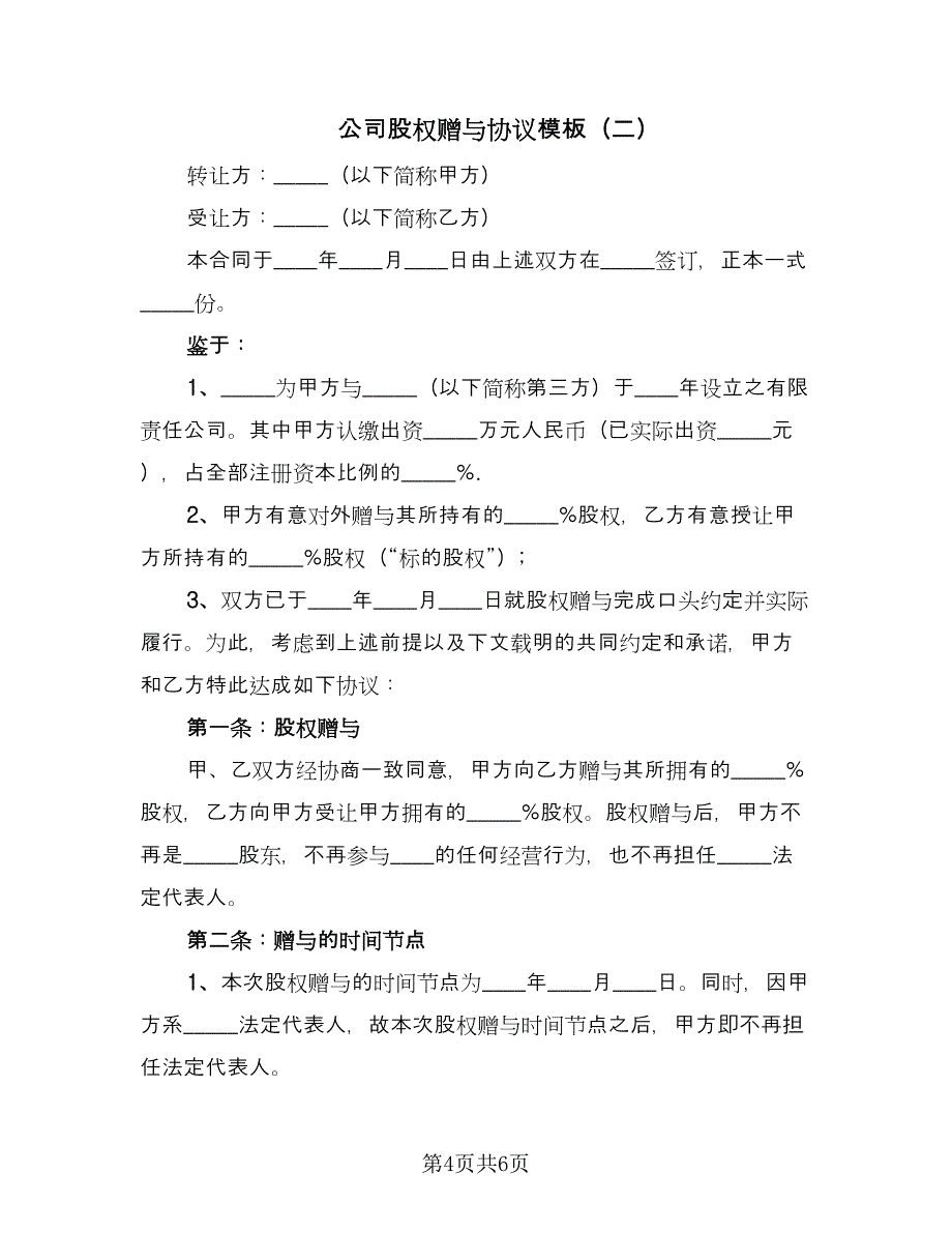 公司股权赠与协议模板（2篇）.doc_第4页