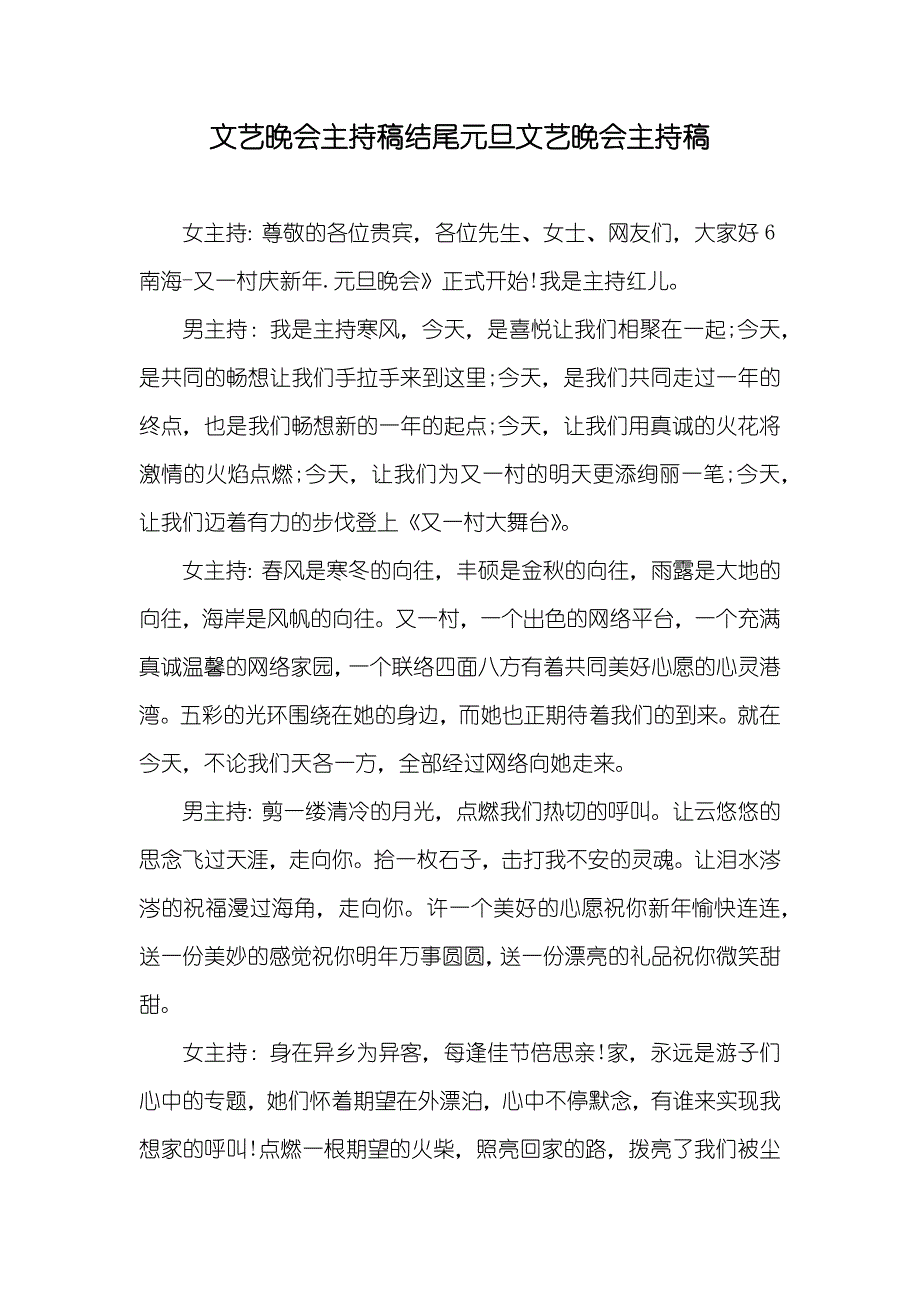 文艺晚会主持稿结尾元旦文艺晚会主持稿_第1页